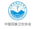M&CH 妇幼健康展联合主办单位之：中国民族卫生协会