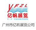 M&CH 妇幼健康展览会承办单位：广州市亿帆展览服务有限公司