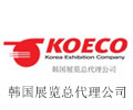 M&CH 妇幼健康展览会支持单位之：韩国展览总代理公司KOECO