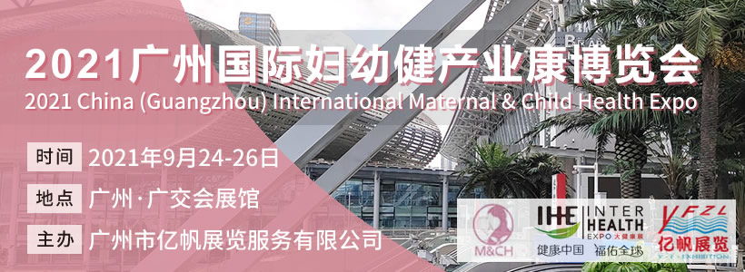MCH广州国际妇幼健康产业博览会
