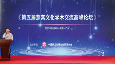 第五届燕窝文化学术交流高峰论坛