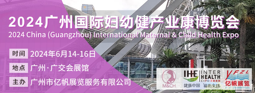 2024广州国际妇幼健康产业博览会