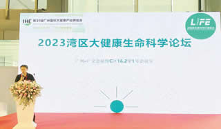 2023湾区大健康生命科学论坛
