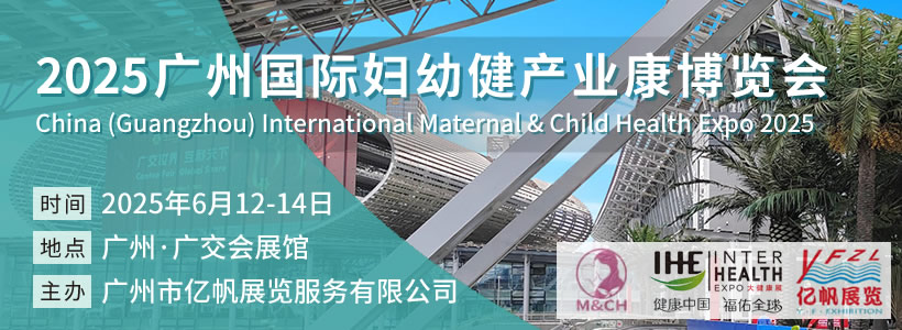 2025 广州国际妇幼健康产业博览会
